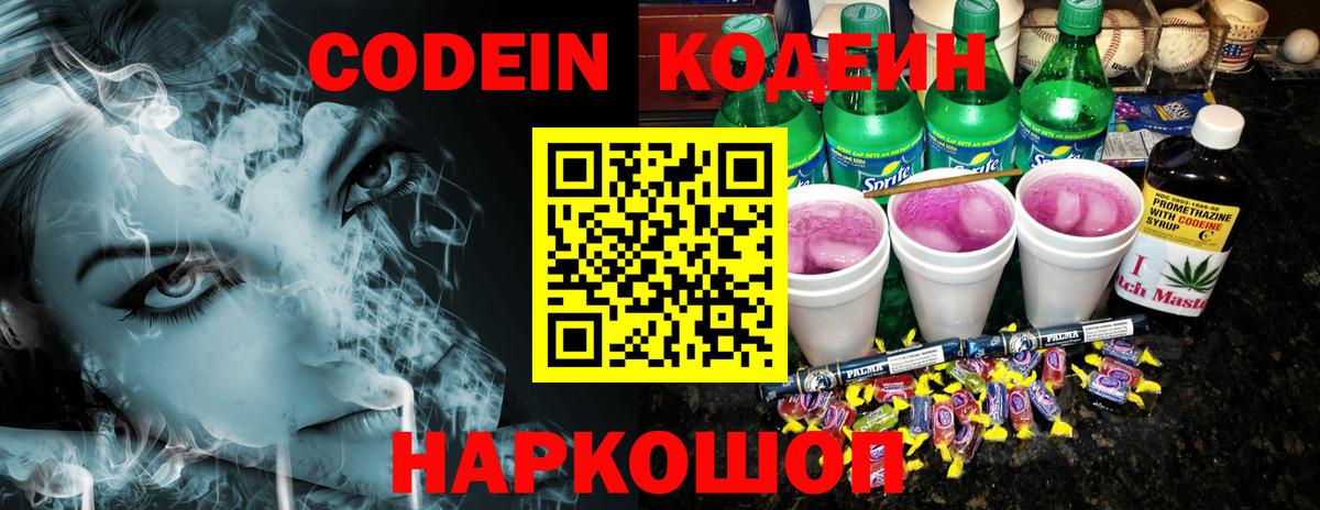 Кодеиновый сироп Lean напиток Lean (лин)  Вход с VPN  Советская Гавань  Codein Purple Drank 